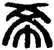 希,吳希元印 ,書法字典